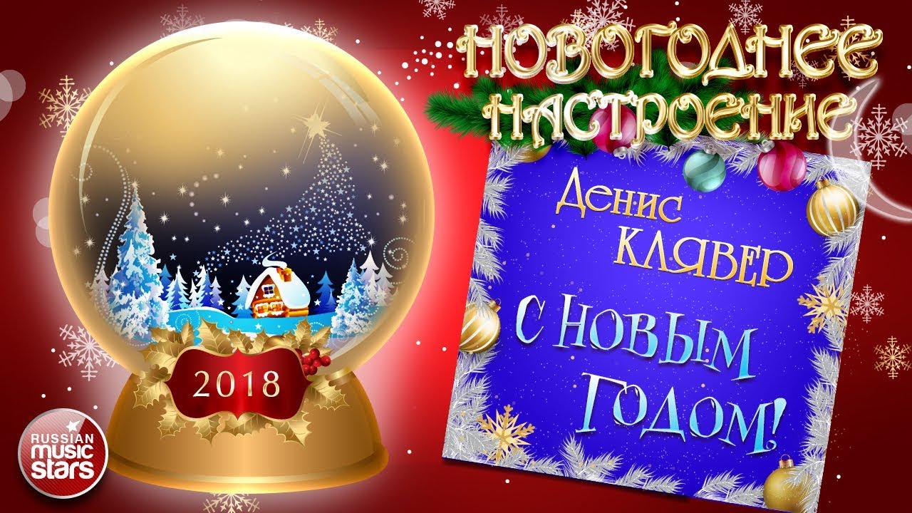 Денис Клявер Новогодние Песни Денис Клявер Новогодние Песни