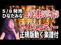 【速習】ひなたみな おひとり様もいいじゃない0 ガイドメロディー正規版動く楽譜付き