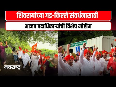 BADLAPUR | शिवरायांच्या गड-किल्ले संवर्धनासाठी विशेष मोहीम, शिवनेरी किल्ल्यापासून मोहिमेला सुरूवात