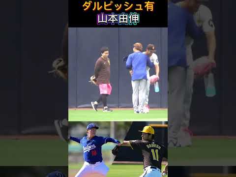 ドジャース山本由伸パドレスダルビッシュ有に挨拶しに行くダルビッシュのグローブがピンク色