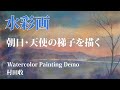 水彩画・にじみを利用した朝日(天使の梯子)の描き方・Watercolor painting.Wet in wet.Angel's Ladder- (English Subtitles)