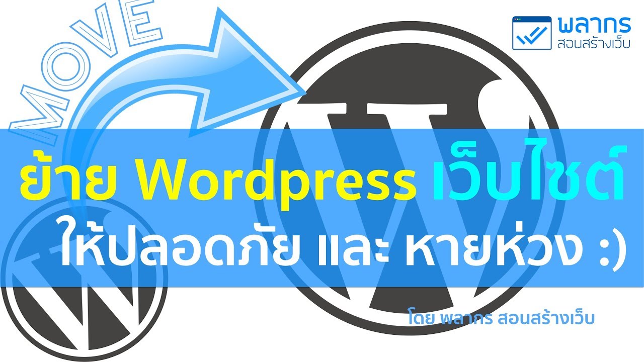 อัพ wordpress ขึ้น host  Update  ย้ายเว็บไซต์ WordPress อย่างไร ? ให้ปลอดภัย และ หายห่วง :)