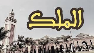 67 سورة الملك القارئ العيون الكوشي القرآن الكريم ورش عن نافع