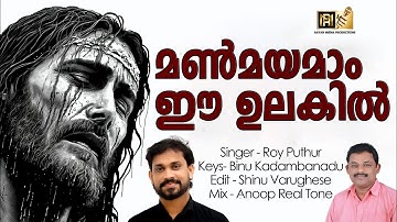MANMAYAMAM EE ULAKIL | മൺമയമാം ഈ ഉലകിൽ | ROY PUTHUR #christiandevotionalsongs  #jesuschrist