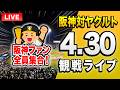 【阪神ヤクルトライブ🔴🐯】4/30 阪神タイガース 対 東京ヤクルトスワローズのセ・リーグ公式戦を一緒に観戦するライブ。【プロ野球】