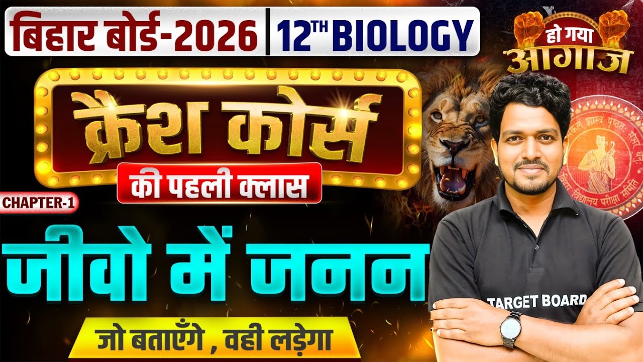 जीवों में जनन | Biology Class 12 Chapter 1 | Crash Course | Reproduction In Organisms One Shot
