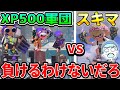 「XP500」3人vsスキマ1人で戦ってみた結果が面白すぎたwww 【スプラトゥーン3】