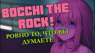 Легкий обзор «Bocchi the Rock!» – как сделать слайс-оф-лайф популярным