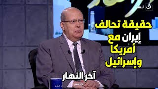 الكاتب الصحفي عبد الحليم قنديل يوضح دور إيران الخفي في الصراع العربي الإسرائيلي