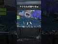 【APEX】アクセルの狩り方ｗ #apex #apexlegends #ゲーム #shorts
