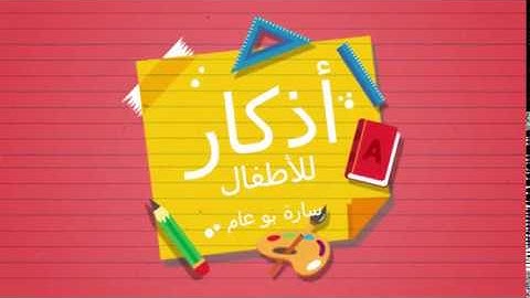 أذكار الخلاء للأطفال .. سارة بو عام