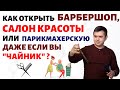 Как открыть барбершоп с нуля? Как открыть свой салон красоты? Как открыть парикмахерскую с нуля?