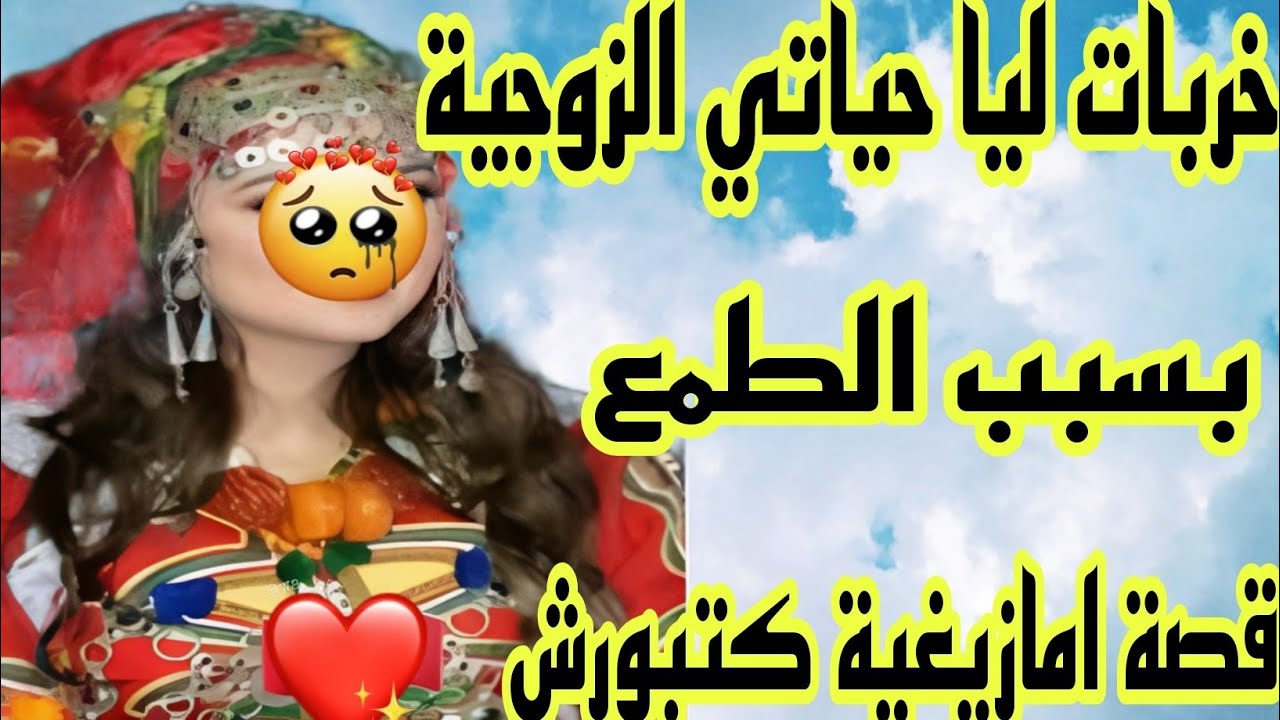 الحلقة455👍ماما سرقات ليا رزقي😭خربات ليا حياتي الزوجية 🫢 قصة امازيغية حقيقية
