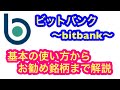 【ビットバンク~bitbank~】お得な買い方から、お勧め銘柄まで詳しく解説!<2023年12月版>★初心者必見★