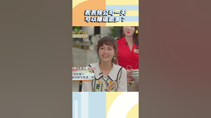 丟丟妹公司一天可以賺這麼多？【#小姐不熙娣】#shorts
