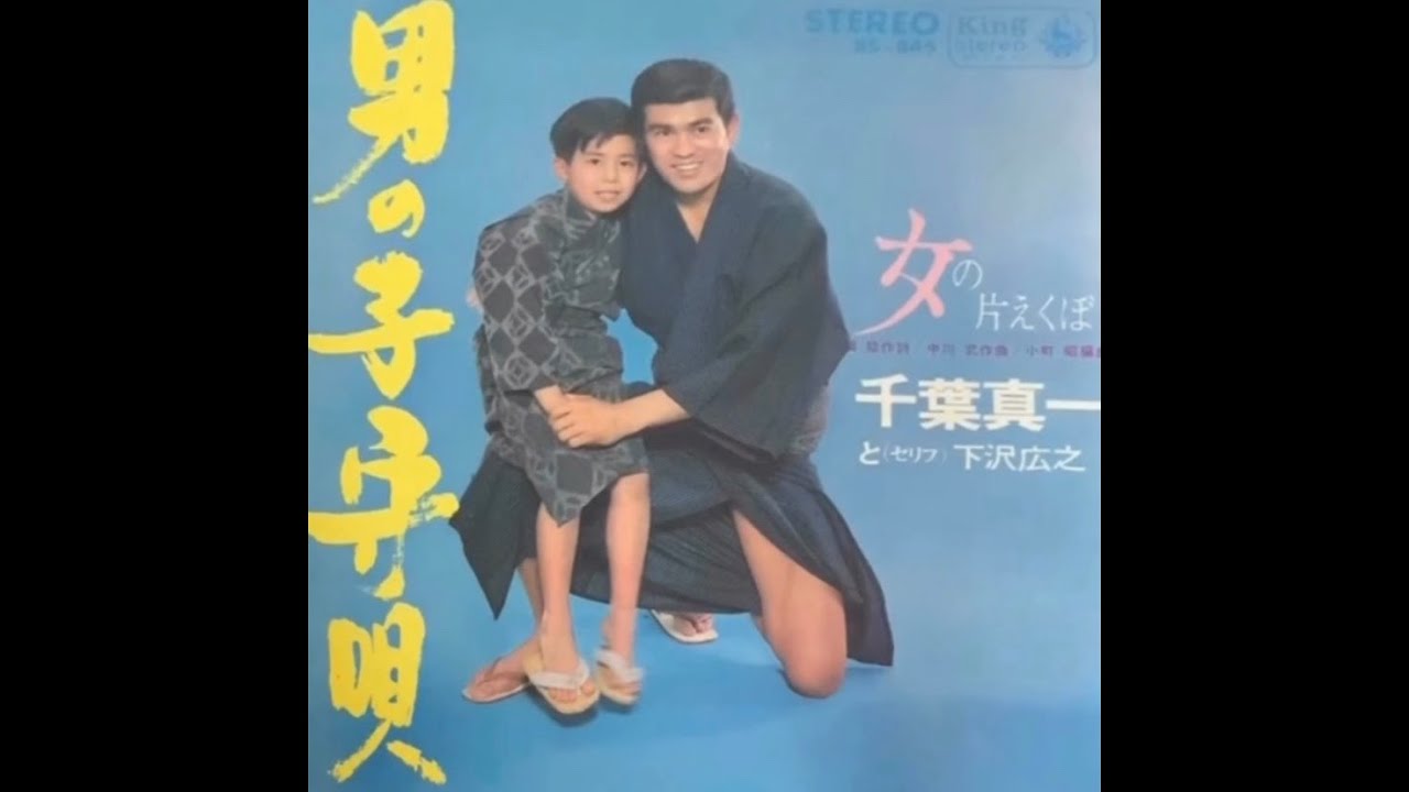 千葉真一 / 女の片えくぼ (Shin'ichi Chiba / On'na no Kata-ekubo