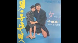 千葉真一 千葉真一 / 女の片えくぼ (Shin'ichi Chiba / On'na no Kata