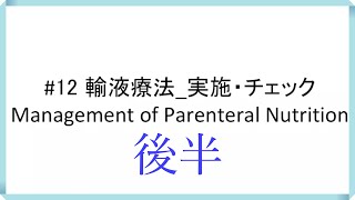 #12 後半【輸液療法_実施・チェック】Management of Parenteral Nutrition