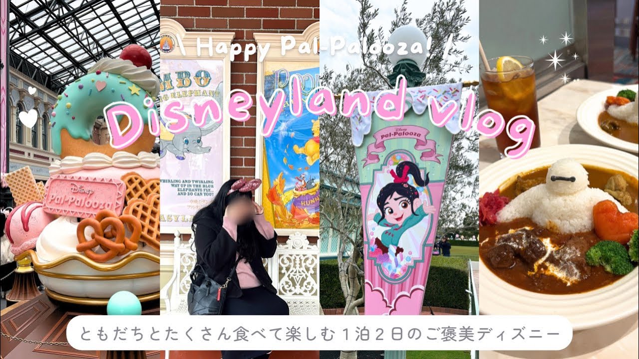 【ディズニーvlog】DPA &駅直結ホテルで大人女子旅🏰ショー・パレード・朝食ビュッフェまで楽しむ1泊2日💛