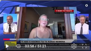 30.09.25 ΚΛΕΑΝΘΗΣ ΛΟΪΖΟΣ, ΧΡΗΣΤΟΣ ΝΙΚΟΛΑΪΔΗΣ Η ΦΩΝΗ ΤΟΥ ΠΟΛΙΤΗ ΤΙ ΛΕΕΙ Ο ΚΟΣΜΟΣ