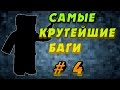 Самые Крутейшие Баги в Блокаде # 4 КАСКА-НЕВИДИМКА?!