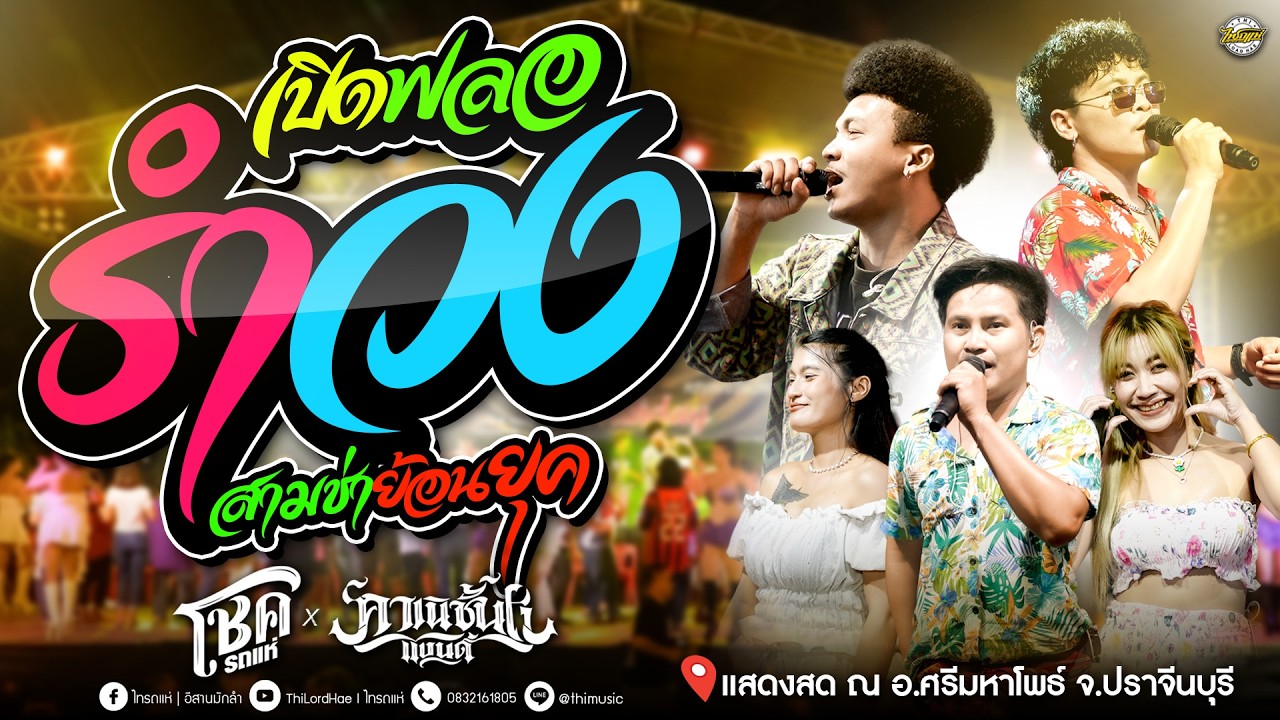 เปิดฟลอรำวงสามช่าย้อนยุค!! ฟังข่าวทิดแก้ว+ช่วยน้องทำนา+หน้าไม่ทันสมัย l [ โชครถแห่ X คาเนชั่นแบนด์ ]