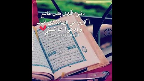 حالات واتس اب دينيه سوره الكهف♥️🎶