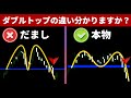 【FX初心者必見】ダブルトップのだましを簡単に回避する方法を解説!