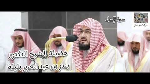 سورة الإسراء(53 - 111) لفضيلة الشيخ بندر بليلة بأداء يفوق الوصف