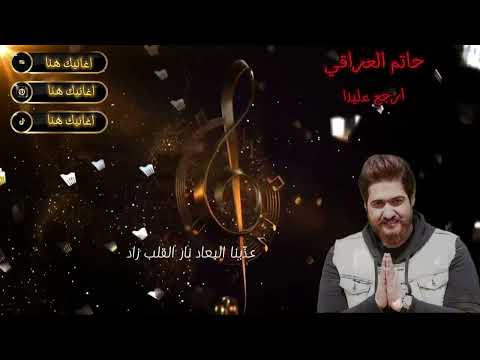 علي حاتم (Ali Hatem)  ارجع علينـا