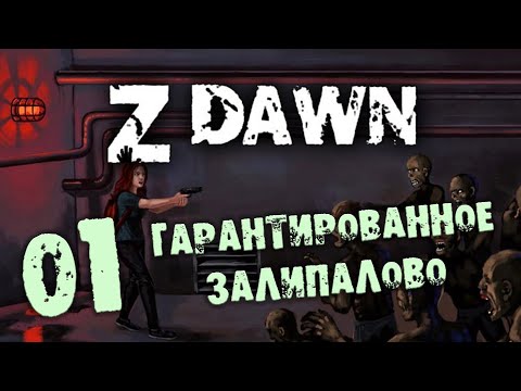Z Dawn Залипательное Прохождение 01 Гарантированное залипалово