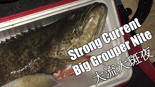 水清大湧大流夜 Strong Current Night 水清大湧大流夜 Strong Current Night
