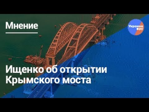 Политолог Ищенко об открытии Крымского моста