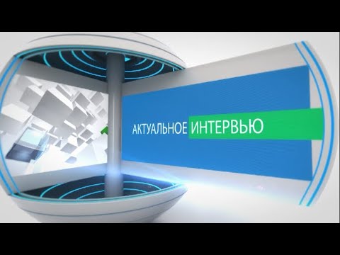 'Актуальное интервью': заместитель