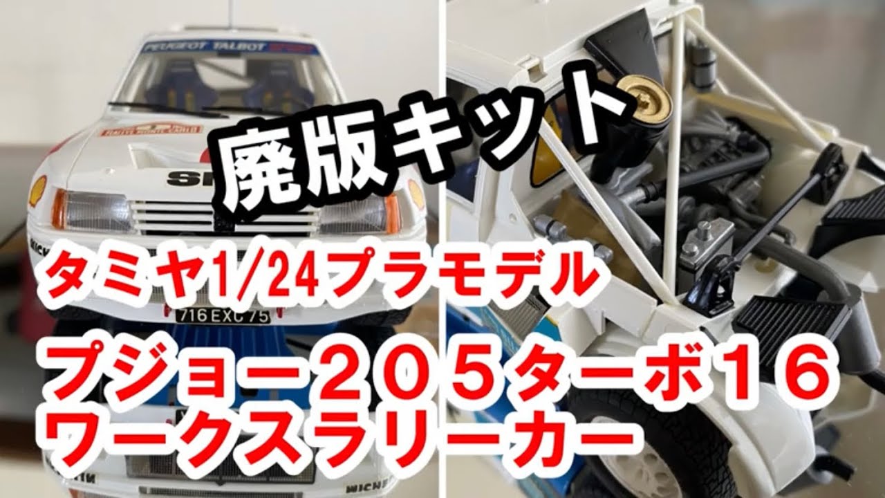 プジョー205ターボ16ワークスラリーカー PEUGEOT 205 T16・1/24