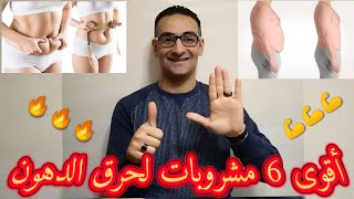 أقوى 6 مشروبات مثبته علميا وعمليا حتحول جسمك لمحرقه دهون