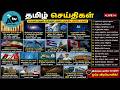 இன்றைய முக்கிய செய்திகள் 🔥 உலகம் முதல் உள்ளூர் வரை அதிர்ச்சி & முக்கிய அப்டேட்கள்!