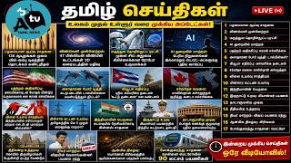 இன்றைய முக்கிய செய்திகள் 🔥 உலகம் முதல் உள்ளூர் வரை அதிர்ச்சி & முக்கிய அப்டேட்கள்!