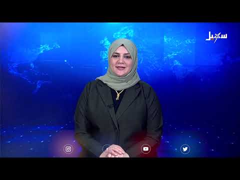 نشرة الأخبار الرابعة مساءً 1-2-2025