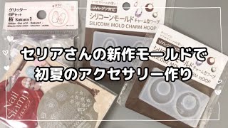 【レジン　100均】vol.303  セリアさんの新作モールドで透明感のあるアクセ作り