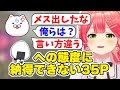 おにぎりゃーへの態度に納得できない35P　#さくらみこ #猫又おかゆ