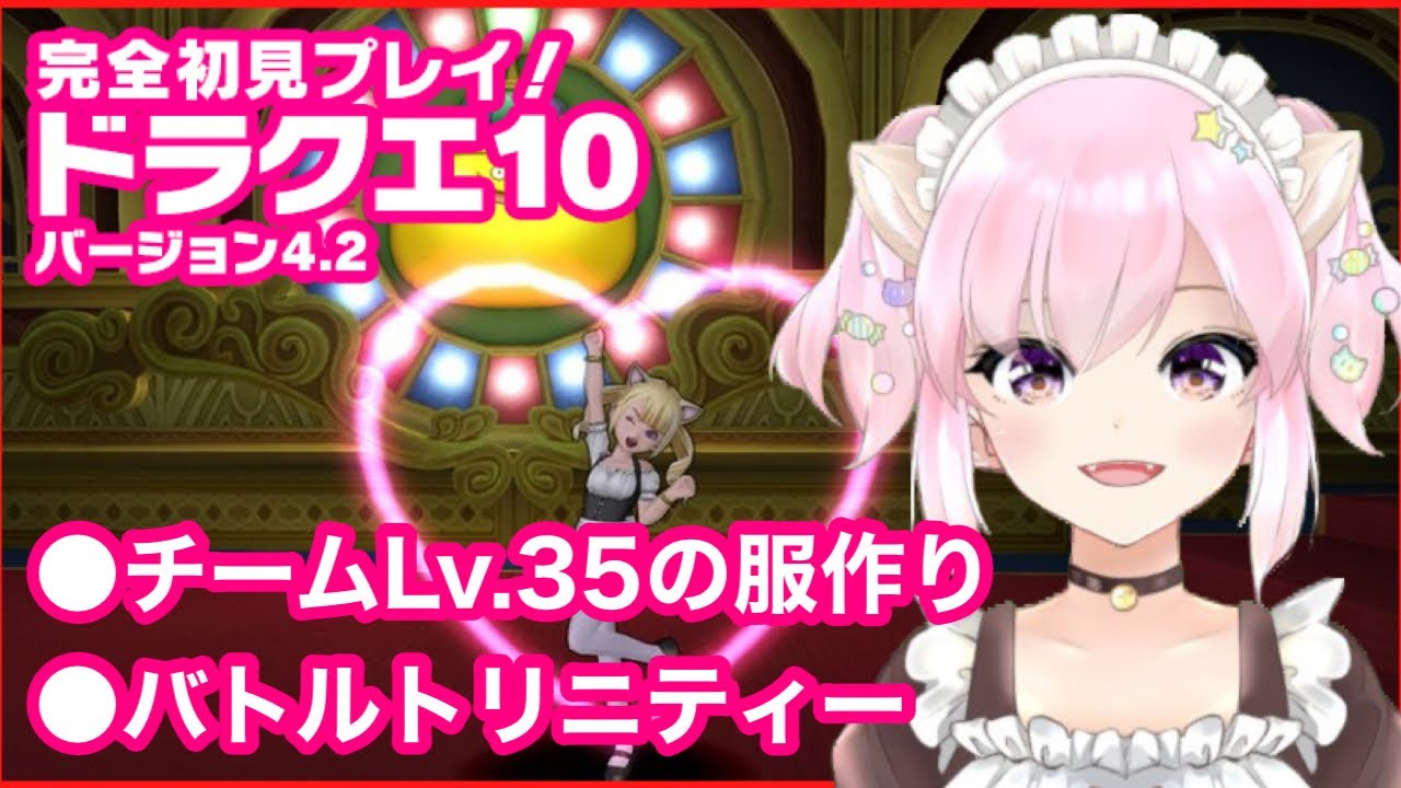 87 ドラクエ10 チームレベル35の服を作る バトルトリニティー 新人vtuber ちゅんちゅん 初心者 ライブ ネタバレあり Youtube 87 ドラクエ10 チームレベル35の服を作る バトルトリニティー 新人vtuber ちゅんちゅん 初心者 ライブ ネタバレあり Youtube