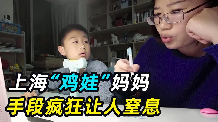 上海孩子有多卷？幼儿园狂刷初中真题，妈妈疯狂“鸡娃”让人窒息 - 天天要闻