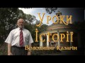 Уроки історії. Князь Аскольд.