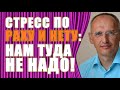 СТРЕСС ПО РАХУ И КЕТУ: беспредел, драки, деградация, там жизни нет! Торсунов О.Г.