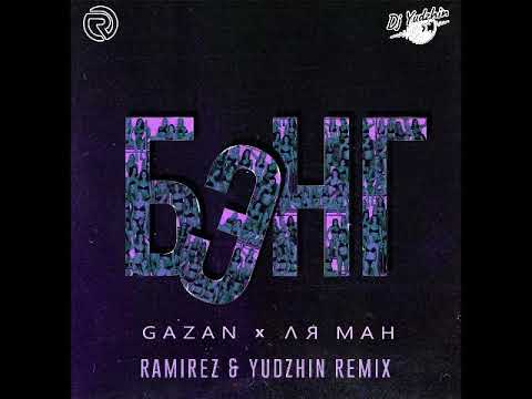 Gazan feat Ля Ман - БЭНГ (Ramirez & Yudzhin Remix)