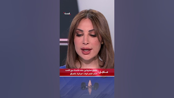 إطلاق صاروخين على قاعدة عين الأسد التي تضم قوات أمركية بالعراق