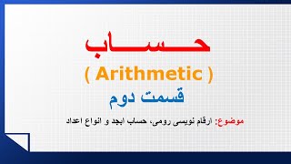 ارقام نویسی رومی،حساب ابجد و انواع اعداد