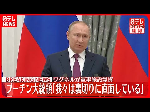 【速報】プーチン大統領「我々は裏切りに直面している」　プリゴジン氏の“軍事施設掌握”など受け演説、「反乱」と非難