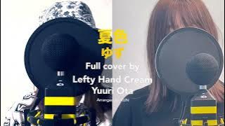 ゆず「夏色」 Full cover by Lefty Hand Cream feat Yuuri Ota